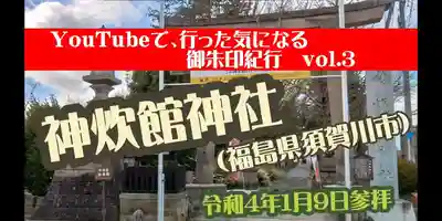 神炊館神社 ⁂奥州須賀川総鎮守⁂(福島県)