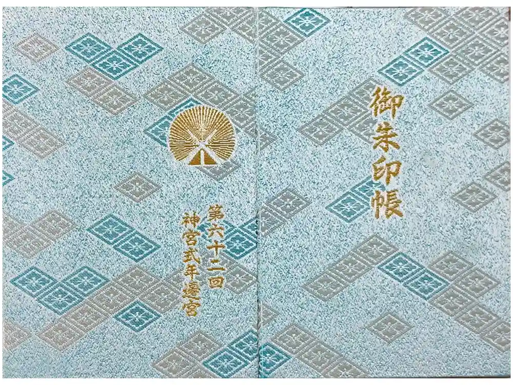 伊勢神宮内宮（皇大神宮）の御朱印帳