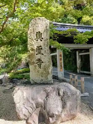 興聖寺(興聖寶林禅寺)のその他建物