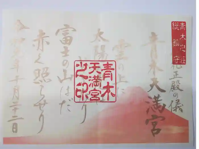 青木天満宮の御朱印