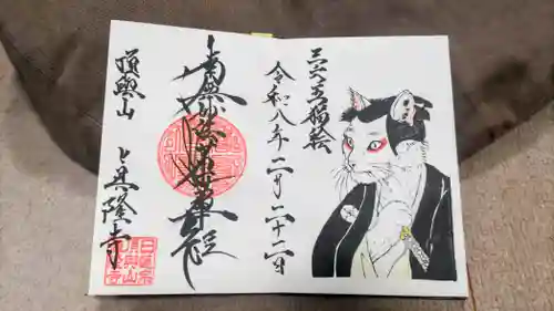 眞隆寺の御朱印