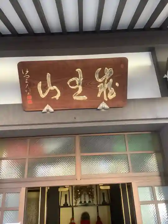 地蔵院の本殿・本堂