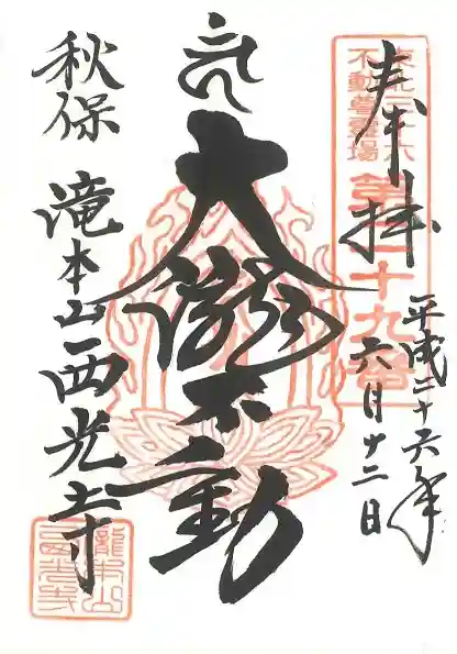 西光寺の御朱印
