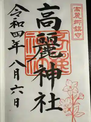 高麗神社(埼玉県)