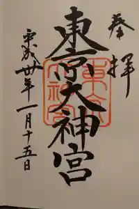 東京大神宮の御朱印