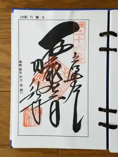 圓融寺の御朱印