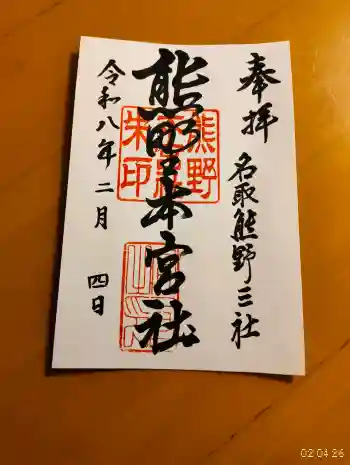 熊野本宮社の御朱印 2026年02月