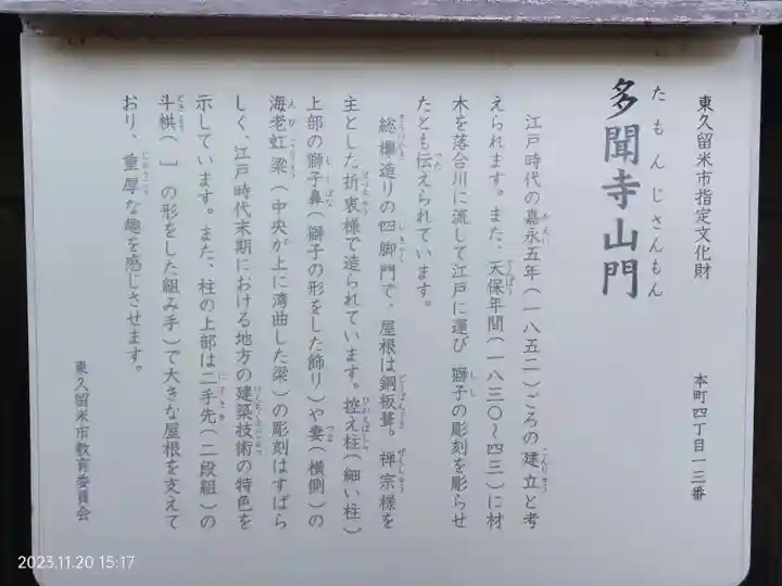 多聞寺(東京都)