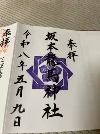 坂本龍馬神社の御朱印 2026年05月