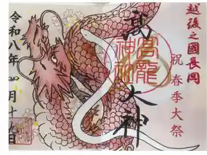 高龍神社の御朱印