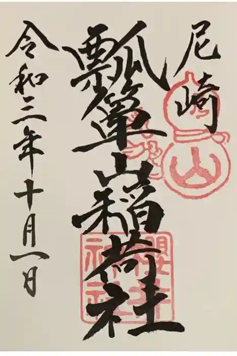 櫻井神社の御朱印