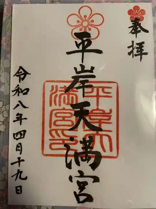 平岸天満宮・太平山三吉神社(北海道)