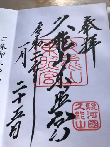 久能山東照宮の御朱印