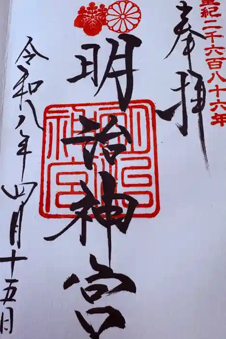 明治神宮の御朱印
