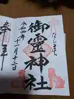 御霊神社の御朱印
