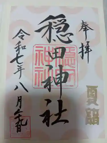 穏田神社の御朱印