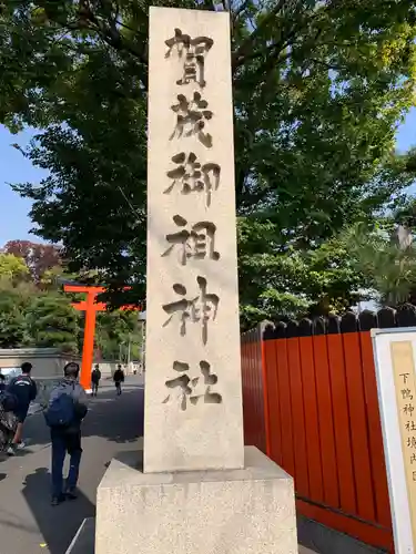 賀茂御祖神社（下鴨神社）のその他建物