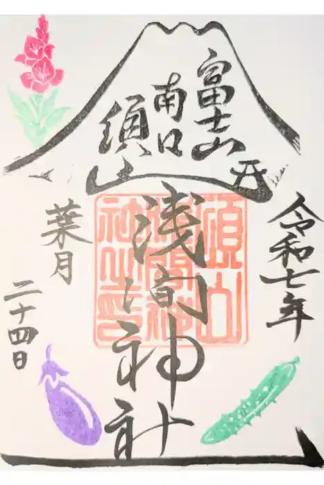 須山浅間神社の御朱印