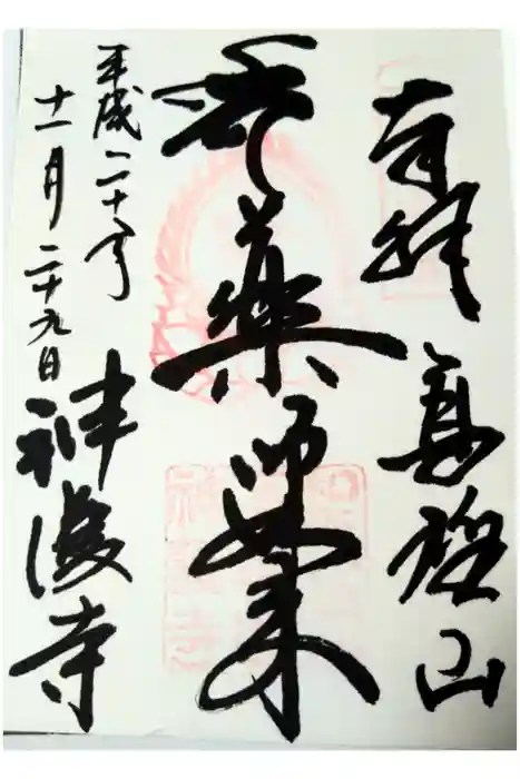 神護寺の御朱印