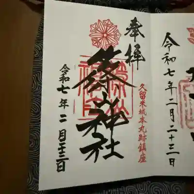 篠山神社の御朱印