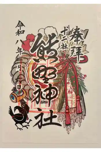 熊野神社の御朱印 2026年01月