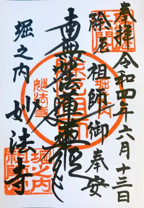 妙法寺の御朱印