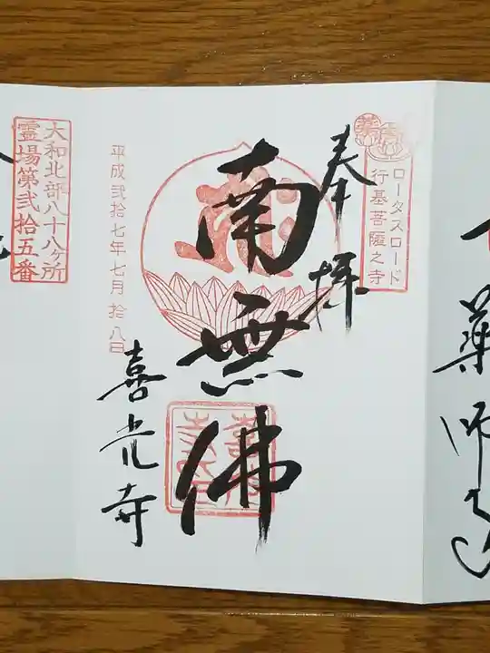 喜光寺の御朱印