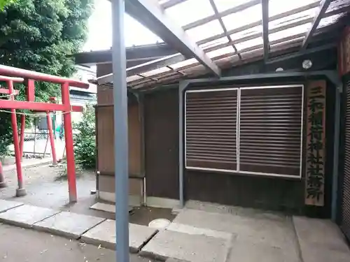 三和稲荷神社のその他建物