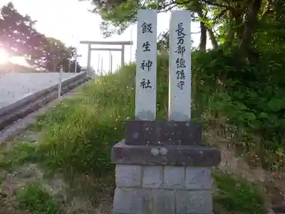 飯生神社(北海道)