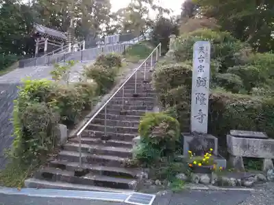 願隆寺(滋賀県)
