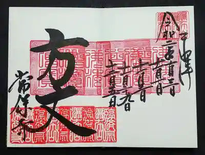 重ね印の「方丈」の御朱印は5回めでこんな感じ。
まだまだですね😅