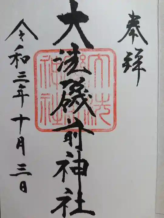 大洗磯前神社の御朱印