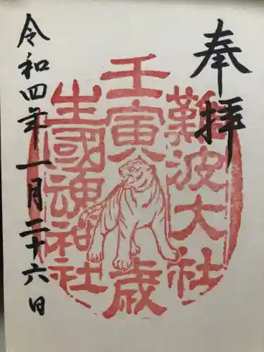 難波大社　生國魂神社の御朱印