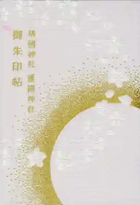 石川護國神社の御朱印帳