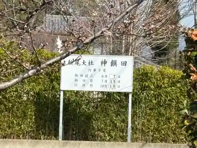 松尾大社の{uncategorized: "未分類", other: "その他", undefined: "問題あり", building: "その他建物", grave: "お墓", sacred_gate: "鳥居", guardian: "狛犬", statue: "像", buddha: "仏像", history: "歴史", nature: "自然", garden: "庭園", animal: "動物", pagoda: "塔", temizu: "手水舎", mountain_gate: "山門・神門", sanctuary: "本殿・本堂", subordinate: "末社・摂社", art: "芸術", scenery: "景色", jizo: "地蔵", ema: "絵馬", goshuin: "御朱印", omikuji: "おみくじ", items: "授与品その他", amulet: "お守り", goshuincho: "御朱印帳", eats: "食事", festival: "お祭り", votive_dance: "神楽", shichigosan: "七五三参", wedding: "結婚式", experience: "体験その他", initially: "初詣", around: "周辺", anti_infection: "感染症対策"}