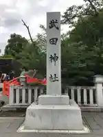 武田神社のその他建物