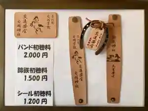 白羽神社のお守り(2024年11月06日(水) 14時07分35秒投稿)