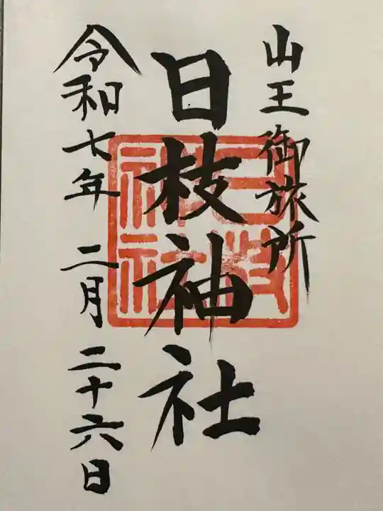 日本橋日枝神社の御朱印