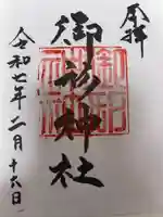 御形神社の御朱印