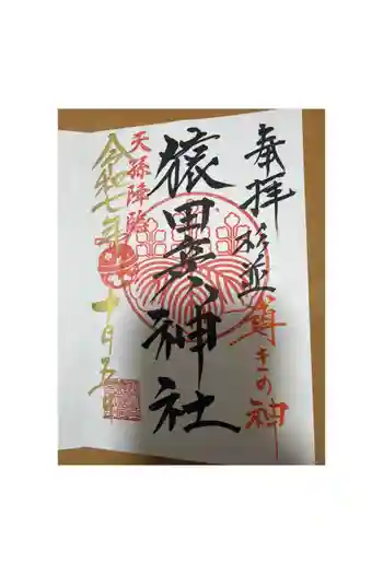 猿田彦神社の御朱印 2025年10月
