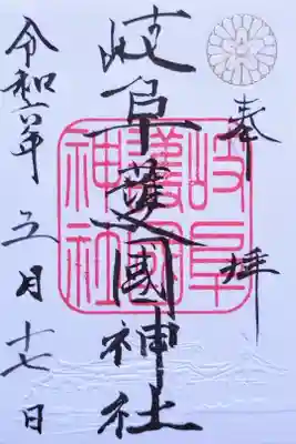 岐阜護国神社さんの御朱印(書置き)