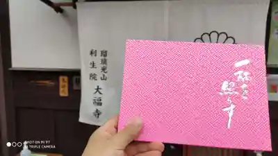 大福寺(京都府)