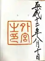 伊勢神宮外宮(豊受大神宮)の御朱印