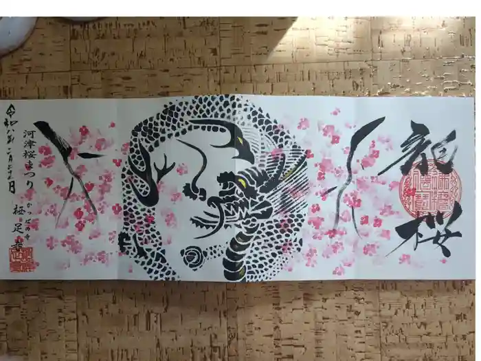 かっぱの寺 栖足寺の御朱印