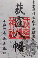 荻窪八幡神社の御朱印