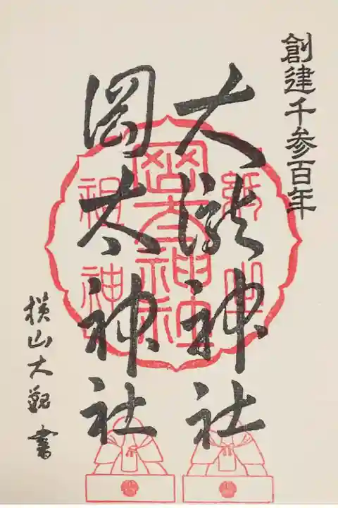 和紙を使った御朱印(書置き)を拝受拝受