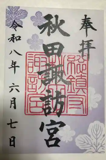 秋田諏訪宮の御朱印 2026年06月