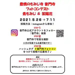 普門寺(切り絵御朱印発祥の寺)(愛知県)(2021年05月26日(水) 21時55分45秒投稿)