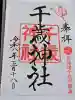 千歳神社の御朱印