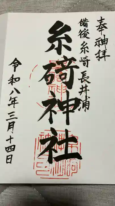 糸碕神社の御朱印